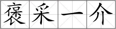 褒采一介