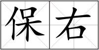 保右