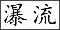 瀑流