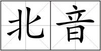 北音