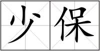 少保