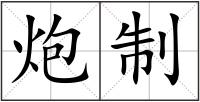 炮制