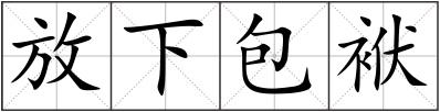 放下包袱