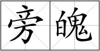 旁魄