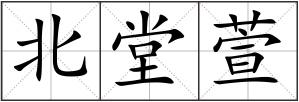 北堂萱