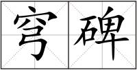 穹碑
