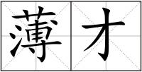 薄才