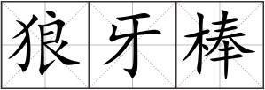 狼牙棒
