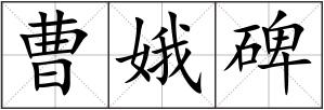 曹娥碑