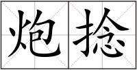 炮捻