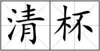 清杯