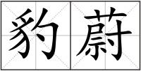 豹蔚