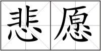 悲愿