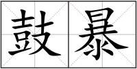 鼓暴