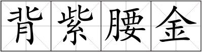 背紫腰金