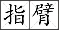 指臂