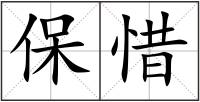 保惜