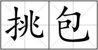 挑包