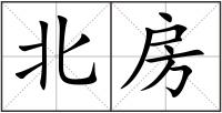 北房