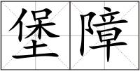 堡障