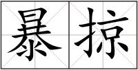 暴掠