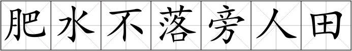 肥水不落旁人田