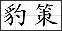 豹策