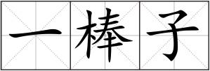 一棒子