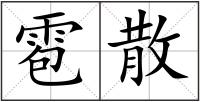 雹散