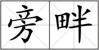 旁畔
