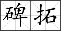 碑拓