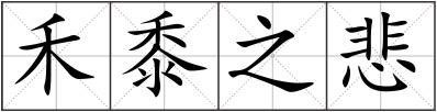 禾黍之悲