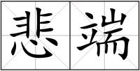 悲端