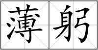 薄躬