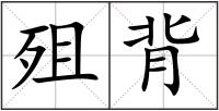 殂背