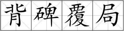 背碑覆局
