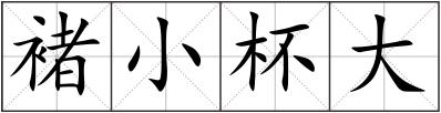 褚小杯大