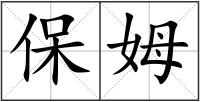 保姆