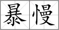 暴慢