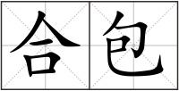 合包