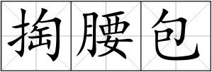 掏腰包