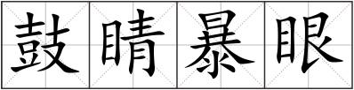 鼓睛暴眼