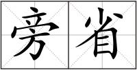旁省