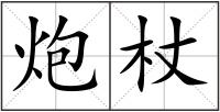 炮杖