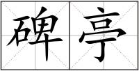 碑亭