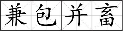 兼包并畜