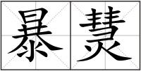 暴熭
