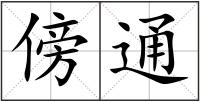傍通