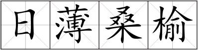 日薄桑榆
