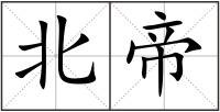 北帝